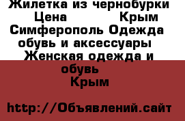 Жилетка из чернобурки . › Цена ­ 3 500 - Крым, Симферополь Одежда, обувь и аксессуары » Женская одежда и обувь   . Крым